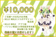 『10,000円』リターン