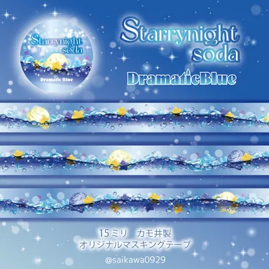 星空ソーダのマスキングテープ「Starrynight soda」