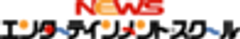 株式会社NEWSエンターテインメントのロゴ