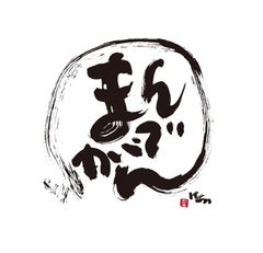 株式会社まんでがん