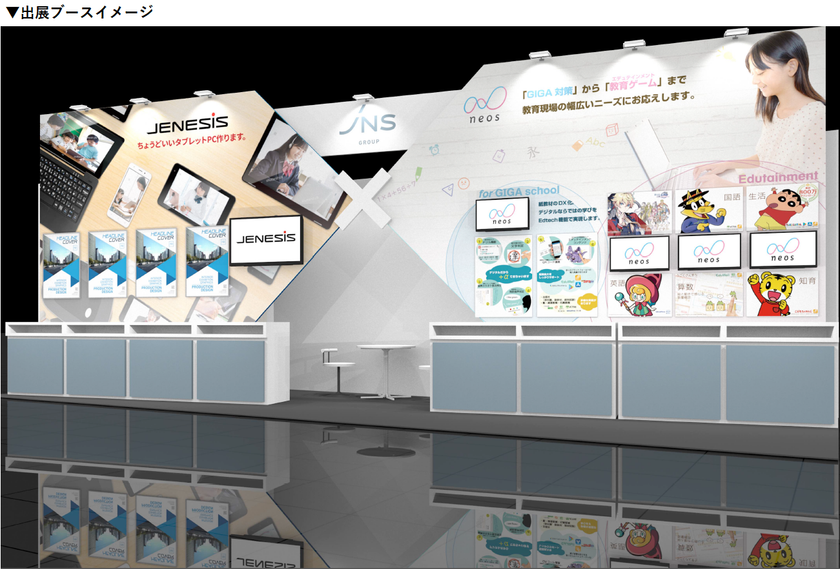 “教育コンテンツからデバイスまでワンストップ提供”
ネオス＆JENESIS、教育総合展へ共同出展
