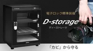 防湿庫D-storage