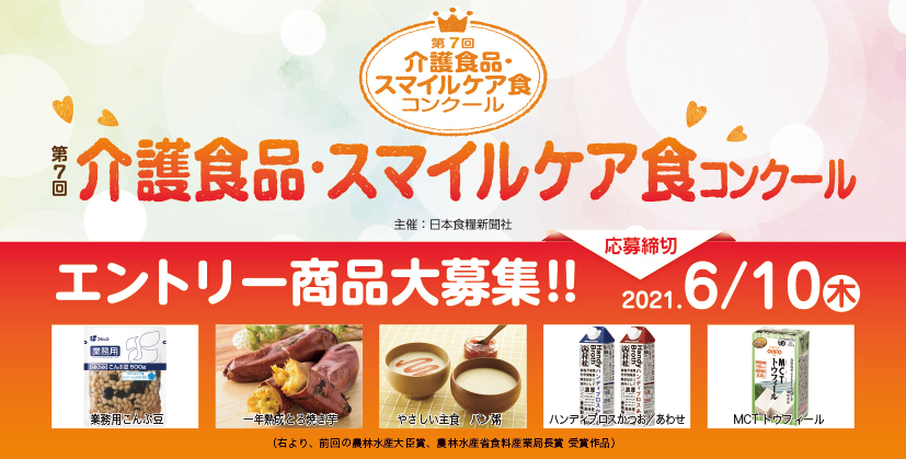 第7回 介護食品 スマイルケア食コンクール エントリー商品を6月10日まで募集 株式会社日本食糧新聞社のプレスリリース