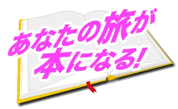 おもしろ旅自慢-本