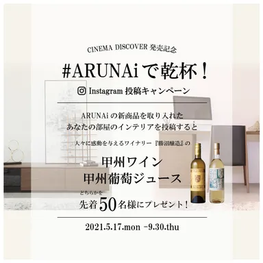 ARUNAiで乾杯！アイキャッチ