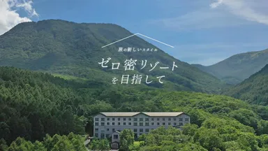 ゼロ密のリゾートを目指して