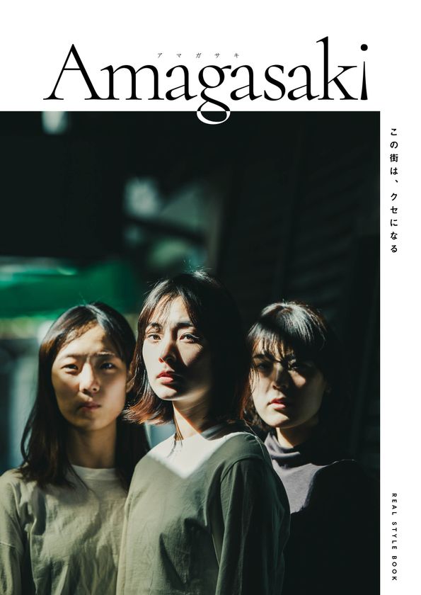 クセになる「尼崎らしさ」を写真で表現　
尼崎市ブランドブック初刊行