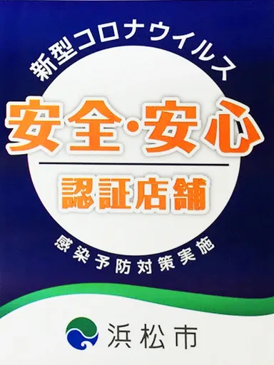 浜松感染症認証店舗