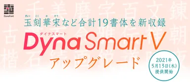 DynaSmart Vに新書体追加