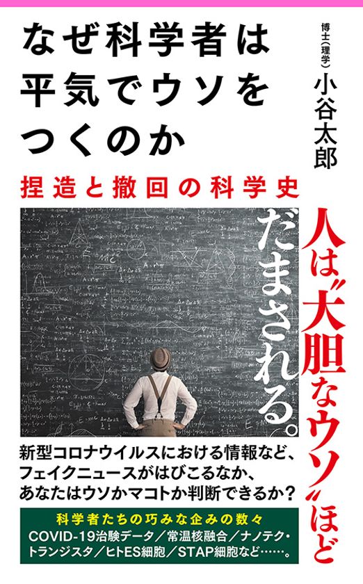 コロナ捏造事件ほか 世間が騙された大事件を扱った捏造の科学史 なぜ科学者は平気でウソをつくのか 刊行 フォレスト出版株式会社のプレスリリース