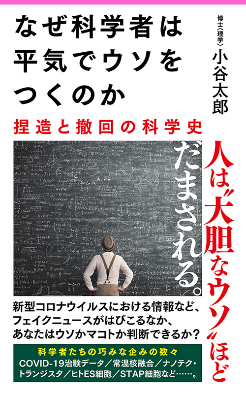 『なぜ科学者は平気でウソをつくのか』