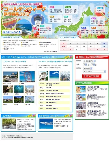 ゴールデンウィーク旅行特集2012画面イメージ