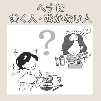 ヘナにむく人・むかない人(1)