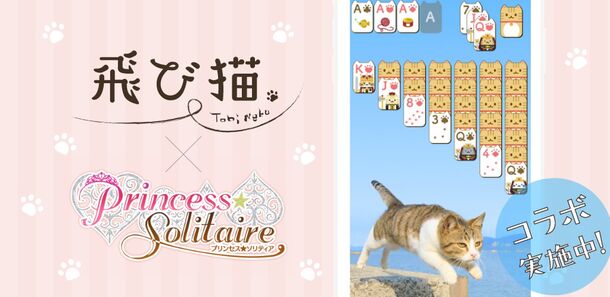 飛び猫 と プリンセス ソリティア がコラボ開始 かわいい猫写真 ゲームアプリでおうち時間の癒し0 飛び猫合同会社のプレスリリース