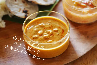 チキンバターカレー／山フーズ