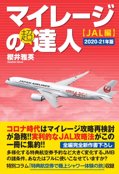 マイレージの超達人(JAL編)2020-21年版