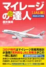 マイレージの超達人(JAL編)2020-21年版