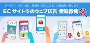 ECサイトのウェブ広告アカウント診断｜株式会社AZ