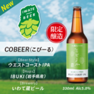 COBEER(こビール)1