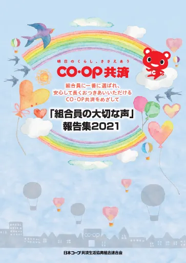 「組合員の大切な声」報告集2021のイメージ 1