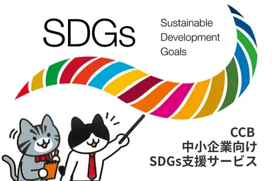 CCB 中小企業向けSDGs支援サービス