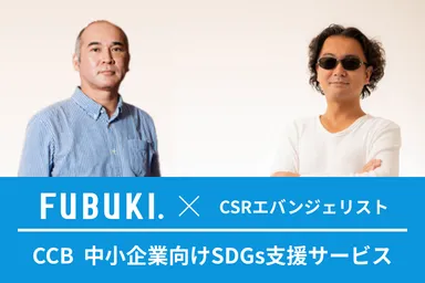 CCB-中小企業向けSDGs支援サービス