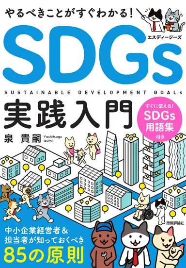 SDGs実践入門
