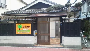 団らんの家　樹楽　高殿(大阪)