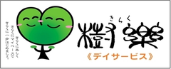 定員10名の小規模デイサービス「団らんの家　樹楽(きらく)」
大阪と愛知に開設
