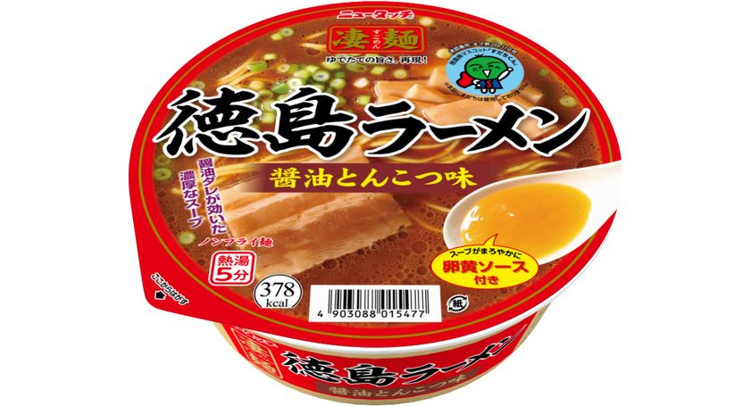凄麺初の四国ご当地商品「凄麺 徳島ラーメン醤油とんこつ味」 2021年6月7日(月)新発売｜ヤマダイ株式会社のプレスリリース