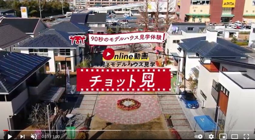 モデルハウス紹介の新サービス、90秒ドローン映像「チョット見」 東海地方の住宅展示場にサービス拡大中！｜株式会社ライダース・パブリシティ  名古屋支店のプレスリリース