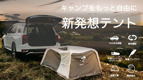わずか3分で組み立てられる 車中泊用テント が日本初上陸 5月13日より Makuake にて応援購入開始 Md Aceのプレスリリース