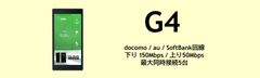 取扱商品：G4