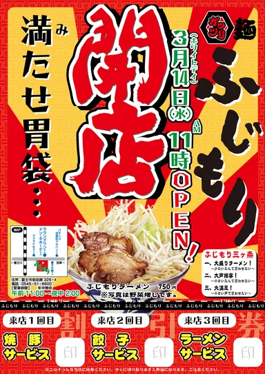 ふじもり開店チラシ