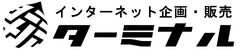 ターミナル