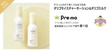 オリゴモイスチャーローションなど