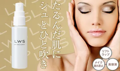 肌たるみを防いでメイクも崩さないリフトラップスプレー