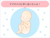 妊娠モード_赤ちゃんイラスト例1