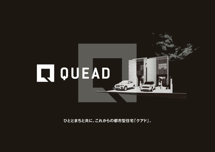更新期の密集市街地で都市型住宅を再生する「まちなかホーム」事業に
機能性とデザイン性を高次元で融合した次世代住宅
「QUEAD（クアド）」シリーズ誕生。