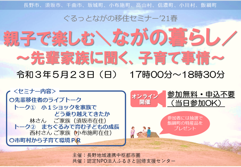 長野県や地方に移住を考えている子育て世帯向けの ぐるっとながの移住セミナー 21春 を5 23 17時に開催 長野地域連携中枢都市圏 事務局 長野 市役所人口増推進課内 のプレスリリース 長野県や地方に移住を考えている子育て世帯向けの ぐるっとながの移住セミナー 21春 を5 23 17時に開催 長野地域連携中枢都市圏 事務局 長野 市役所人口増推進課内 のプレスリリース