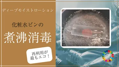 煮沸消毒による容器再利用