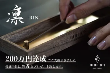 ネクストゴール『ご支援いただいた全ての方にお香プレゼント』