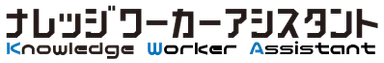 ナレッジワーカーアシスタント