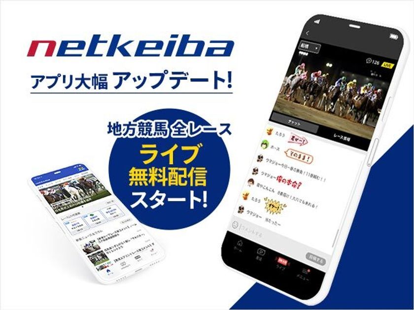 ネットで競馬！ネットケイバ！地方競馬全レースライブ無料配信スタートなど
netkeibaアプリが大幅パワーアップ！