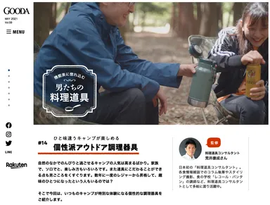 GOODA Vol.59　料理道具コンサルタント監修・個性派アウトドア調理器具編