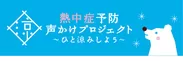 熱中症予防声かけプロジェクト