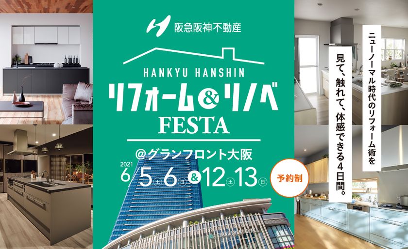 【6/5・6・12・13開催】
リフォーム&リノベFESTA in グランフロント大阪のご案内