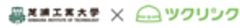 ツクリンク株式会社、芝浦工業大学のロゴ