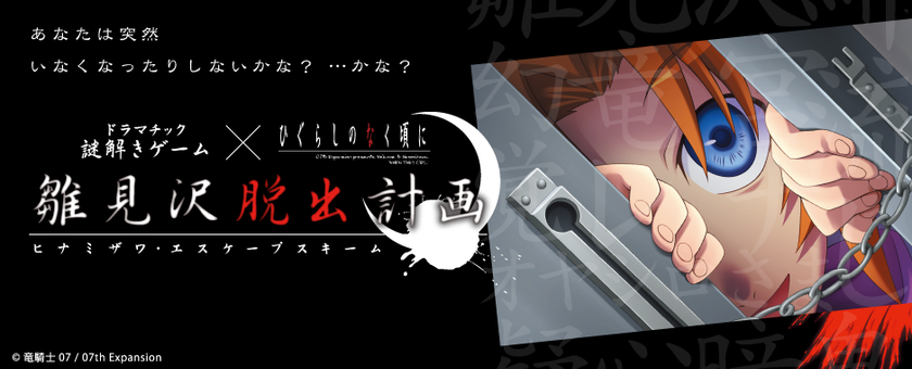 ひぐらし のなく頃に の世界観を体験できる謎解きゲームを新宿2店舗にて開催 レナ 梨花の撮り下ろしボイスを会場で楽しめます よだかのレコード 株式会社stamps のプレスリリース ひぐらし のなく頃に の世界観を体験できる謎解きゲームを新宿2店舗にて開催 レナ 梨花の撮り下ろしボイスを会場で楽しめます よだかのレコード 株式会社stamps のプレスリリース