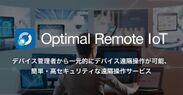 「Optimal Remote IoT」
